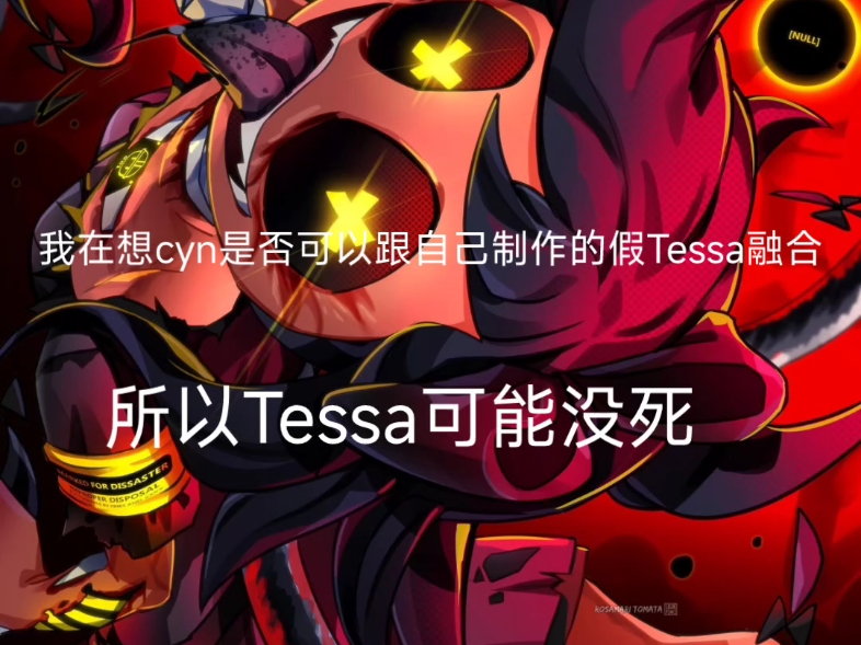 cyn是否可以自己制作的假Tessa融合哔哩哔哩bilibili