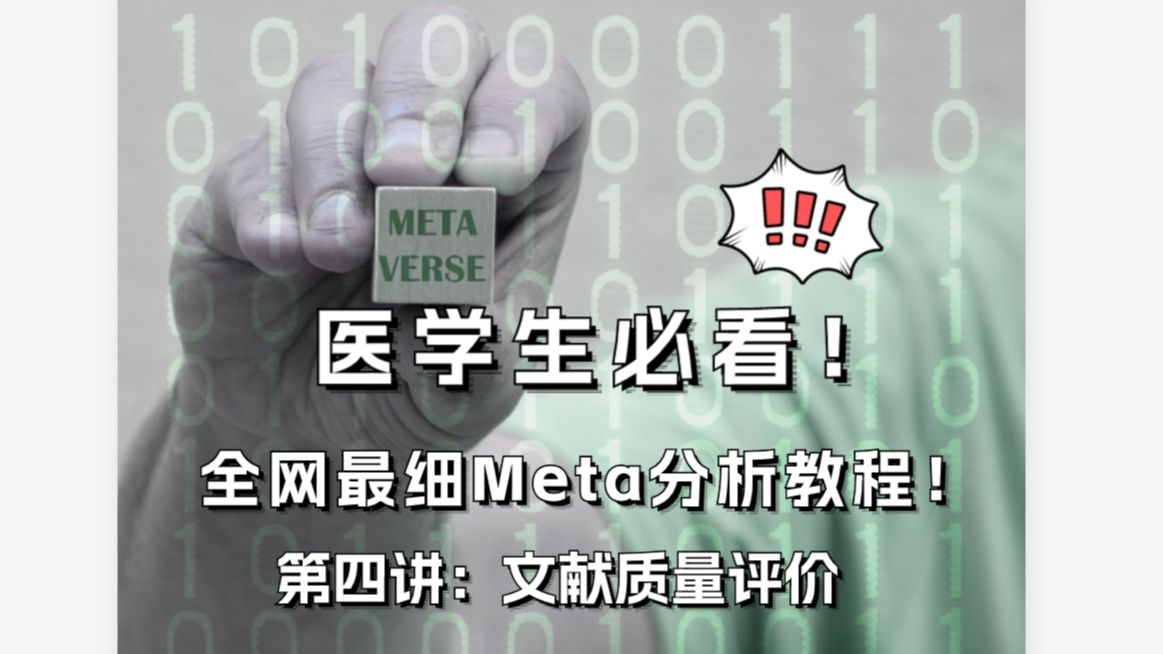 一口气看完怎么做Meta分析!从零开始的Meta复现学习教程 EP04丨文献质量评价哔哩哔哩bilibili