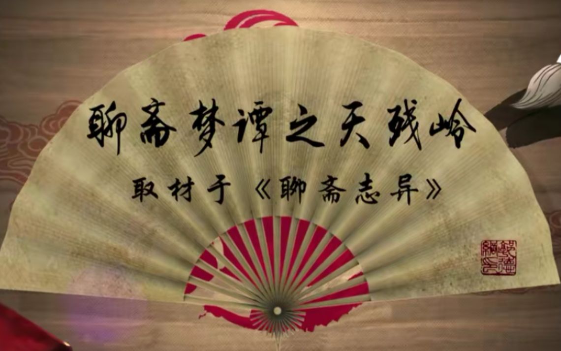 【坑王-纯享版】老郭新作《聊斋梦谭之天残岭》---郭德纲【随时会被删