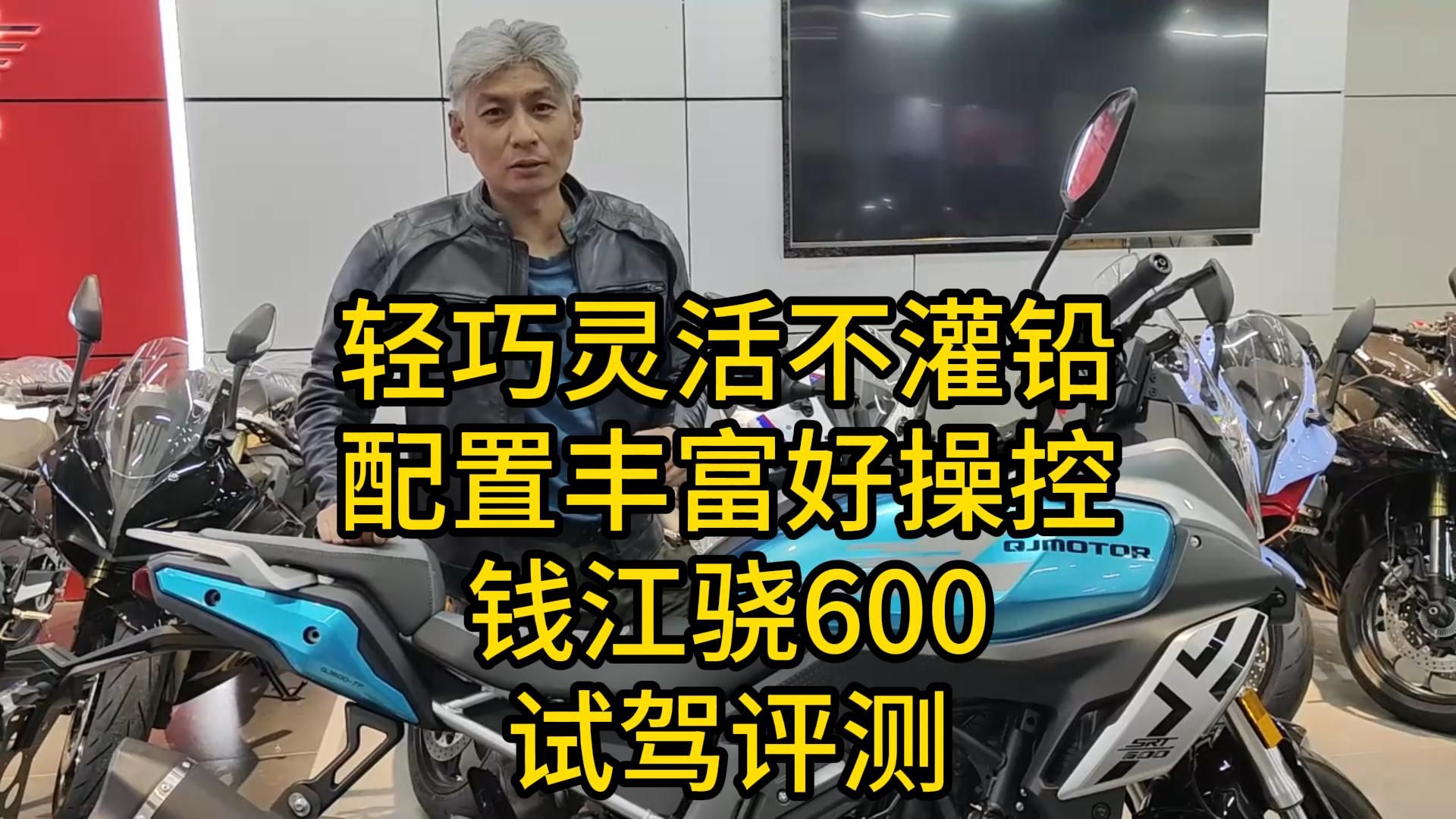 轻巧灵活不灌铅,配置丰富好操控!钱江骁600试驾评测……哔哩哔哩bilibili