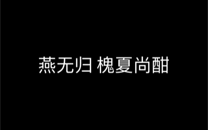 七夕剧情 燕无归 槐夏尚酣哔哩哔哩bilibili遇见逆水寒