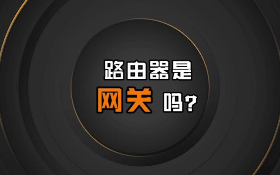 路由器是网关吗?路由器和网关有什么区别?哔哩哔哩bilibili