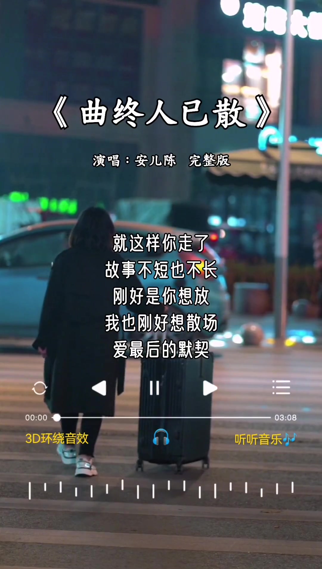 [图]曲终人已散 完整版 安儿陈 叹曲终人已散你成了我遗憾 在想你的夜晚总觉得好孤单 后来遇见的人都不敢再喜欢 我爱过你的伤用思念来买单 伤感歌曲 新歌上线