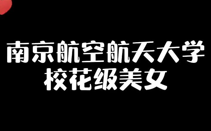 南京航空航天大学校花级美女杜婷哔哩哔哩bilibili