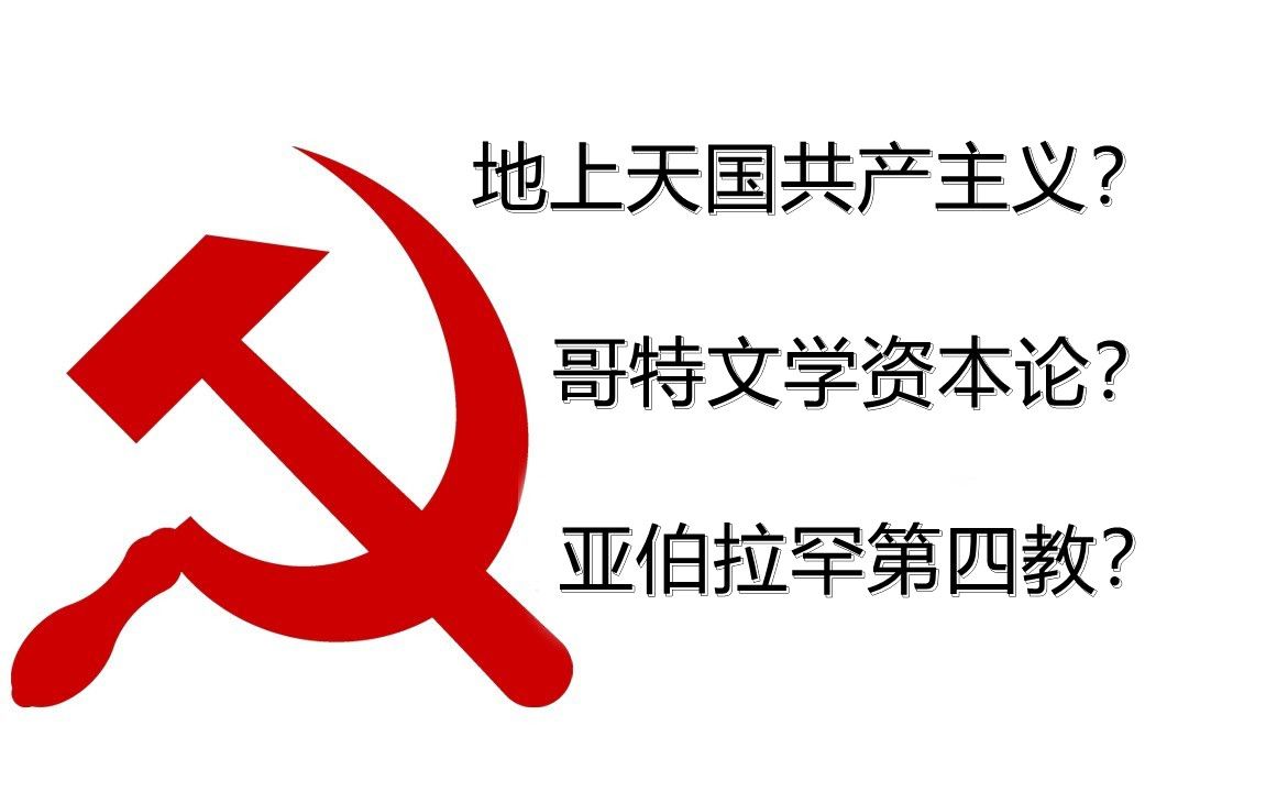 [译]神秘学对马克思的影响;亚伯拉罕第四教的理论根基哔哩哔哩bilibili