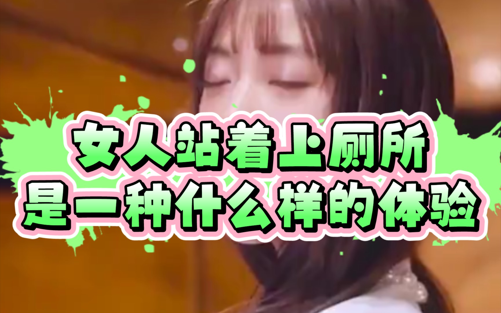 你见过女人上厕所吗.哔哩哔哩bilibili