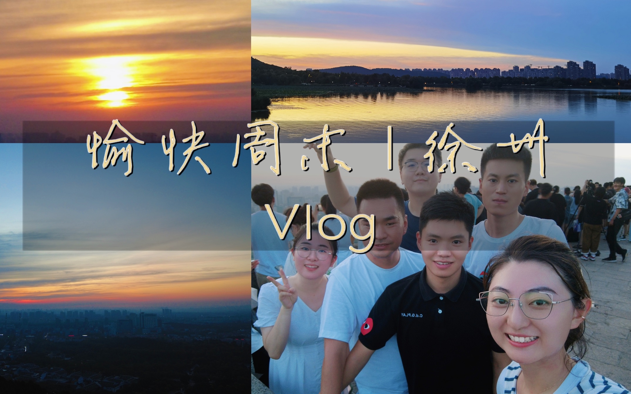 [图]愉快周末｜徐州老友记vlog｜云龙山日出｜吃烧烤喝饣它（sha）汤