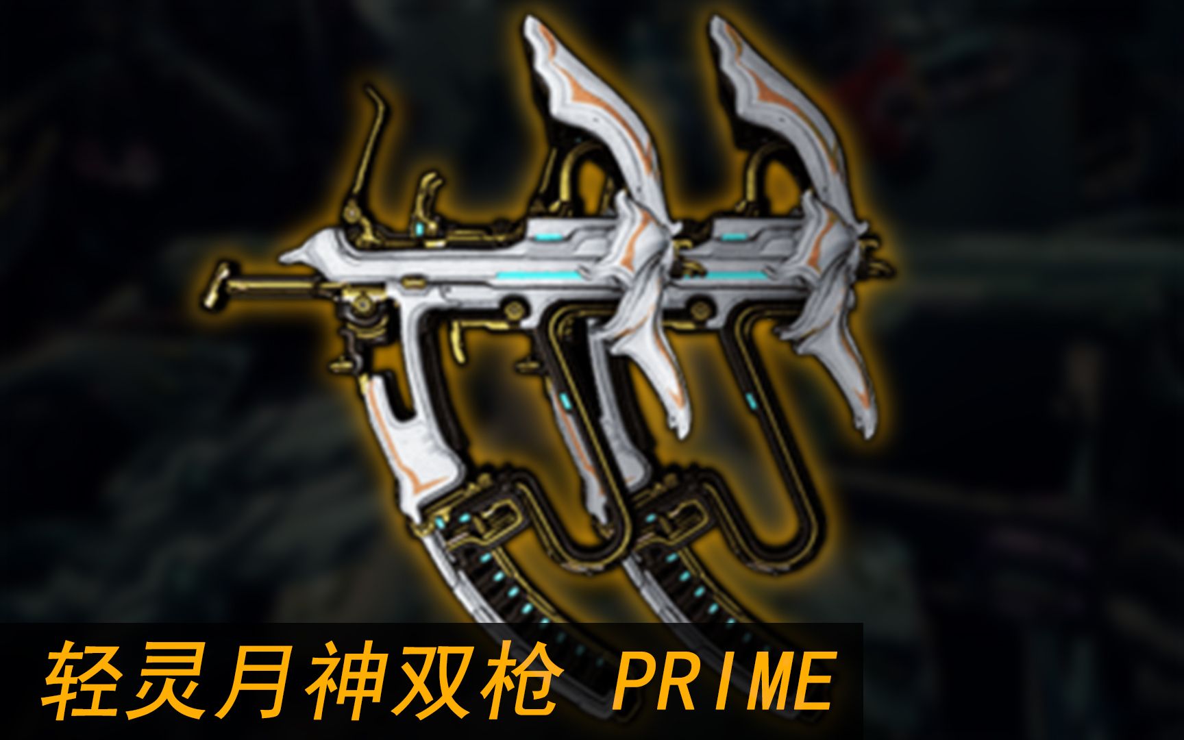 【Warframe】与弓妹p一起出的 轻灵月神双枪PRIME 强不强?你就是加强版的史提托?哔哩哔哩bilibili