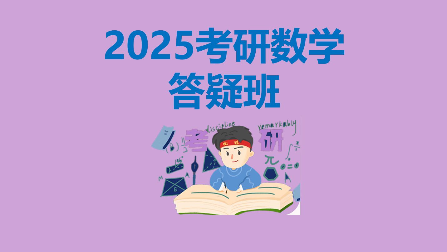 2025考研数学答疑班介绍哔哩哔哩bilibili