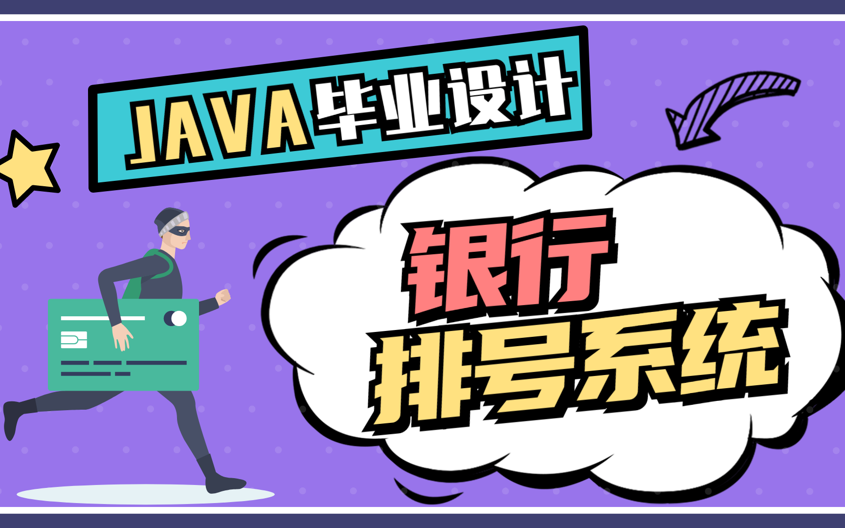 【Java毕业设计】基于Java的银行排号系统的设计与实现实战项目教程Java项目实战Java练手项目Java编程语言哔哩哔哩bilibili