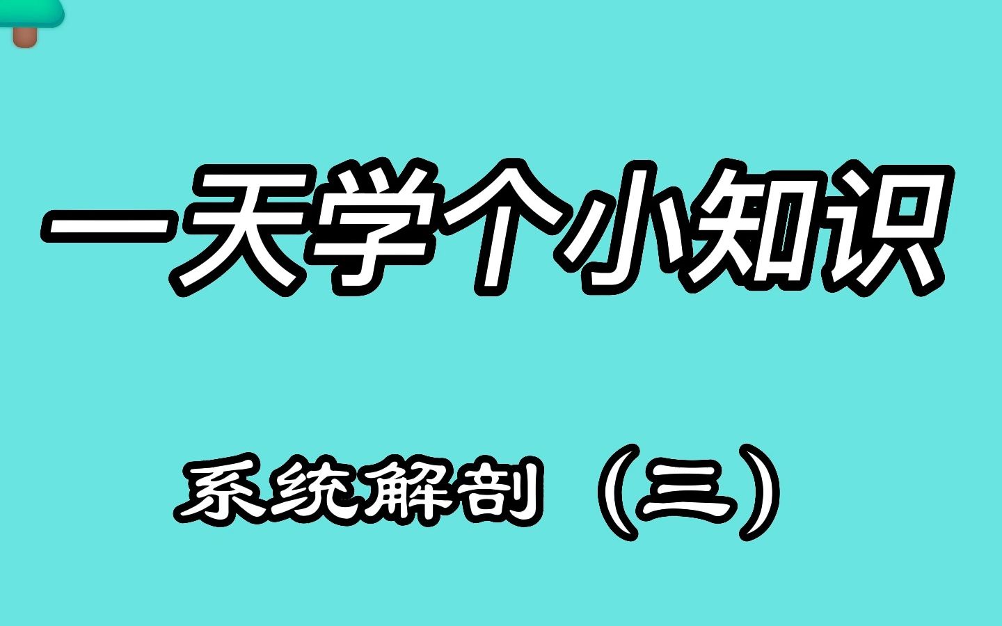 【医个知识】系统解剖学胸骨角哔哩哔哩bilibili