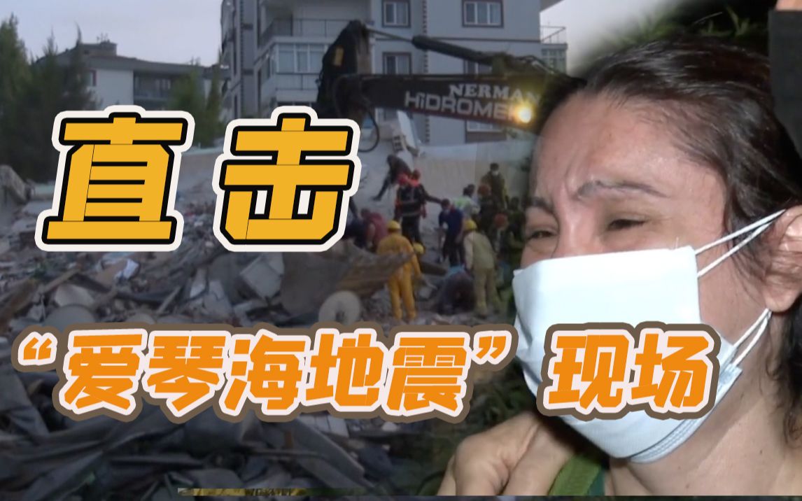 [图]总台记者直击“爱琴海地震”现场：7层居民楼塌成2层 民众无家可归