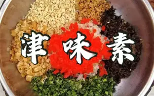 Tải video: 天津人过年必吃的【津味素饺子】！加入灵魂酱料，素馅可与肉馅相媲美！