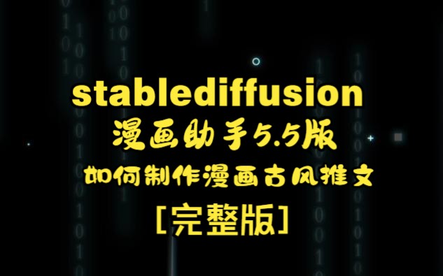 如何使用stable diffusion漫画助手5.5版本制作漫画古风推文[全自研]完整版哔哩哔哩bilibili