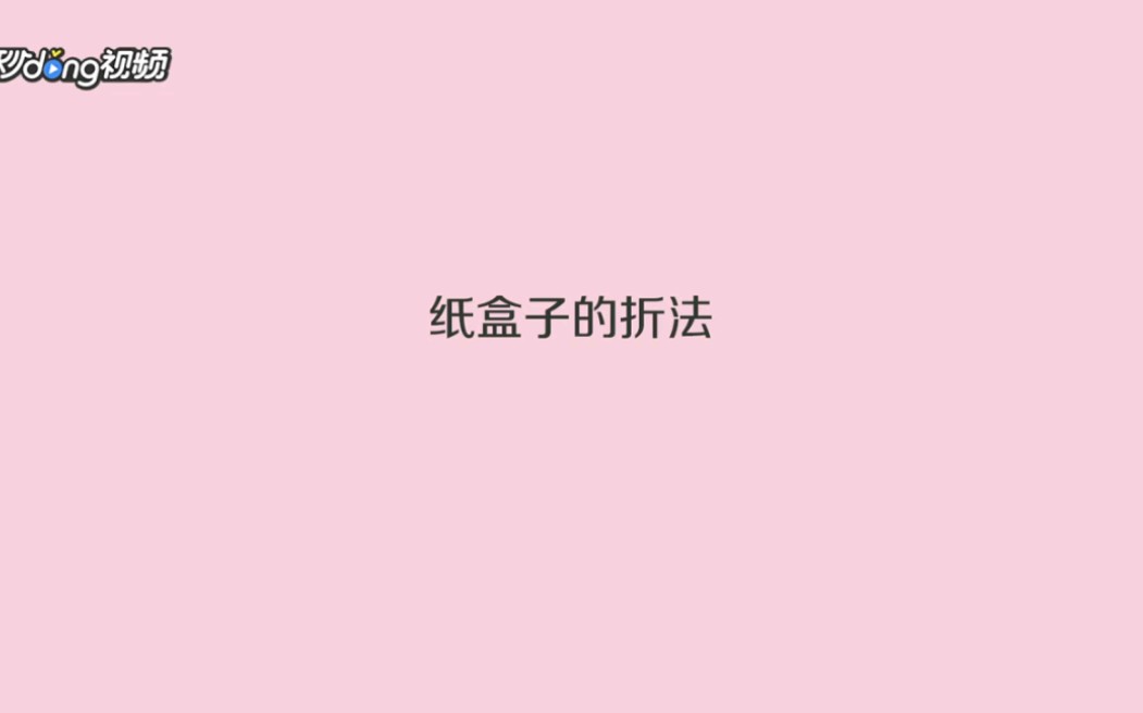 [手工]纸盒子的折叠方法哔哩哔哩bilibili