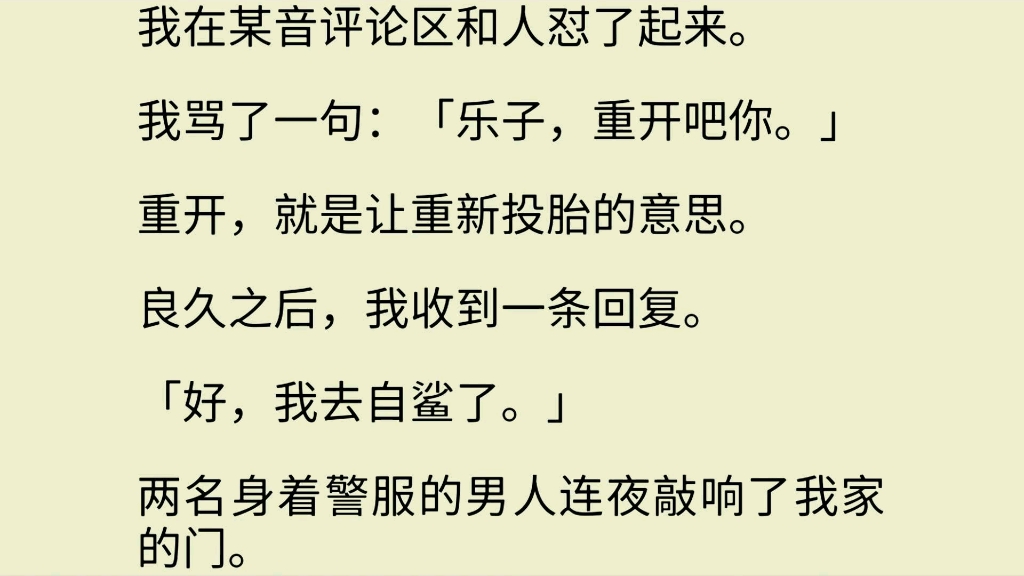 我骂了一句:"乐子,重开吧你."重开,就是让重新投胎的意思.