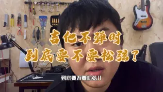 Download Video: 吉他不弹时到底要不要松弦？