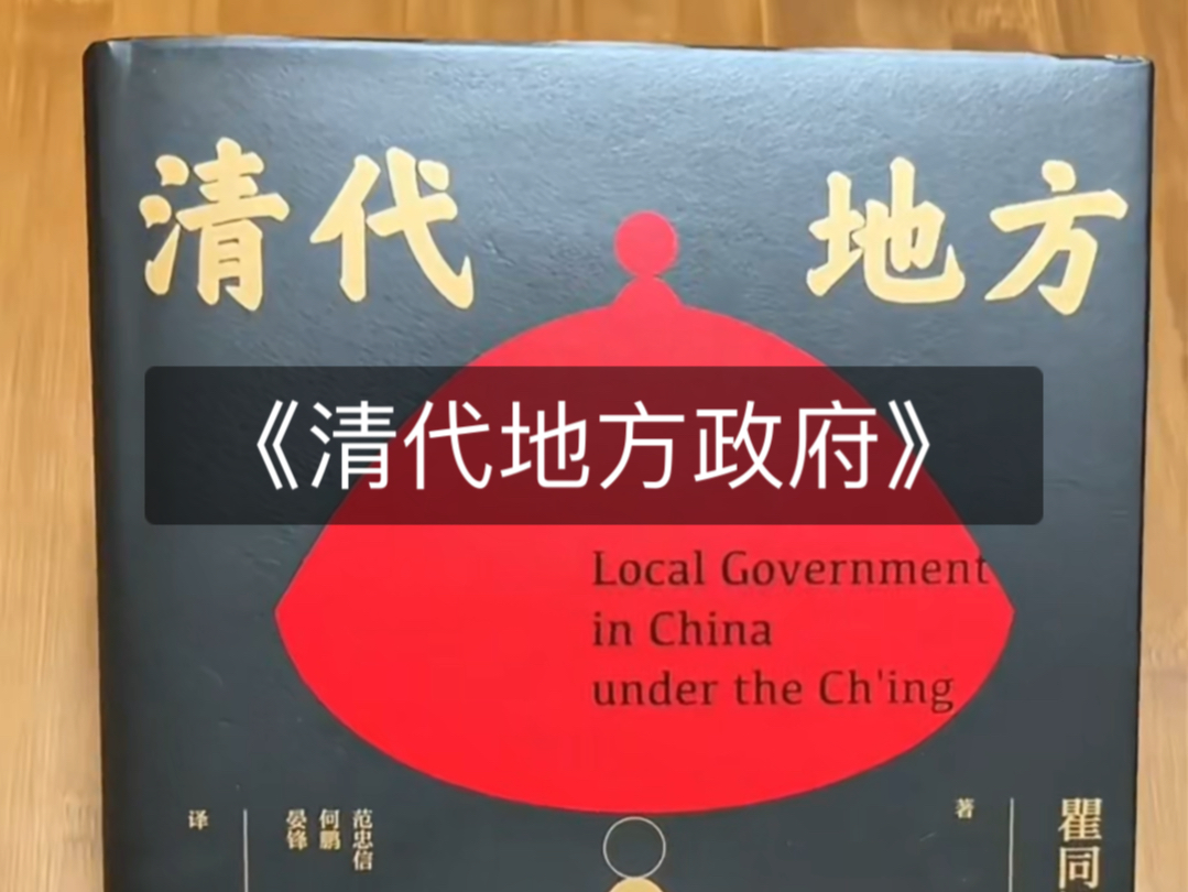 清代地方政府.瞿同祖老先生用社会学角度和方法分析清代州县政府,史料丰富、旁征博引,而又深入浅出、明理易懂,值得反复阅读.哔哩哔哩bilibili