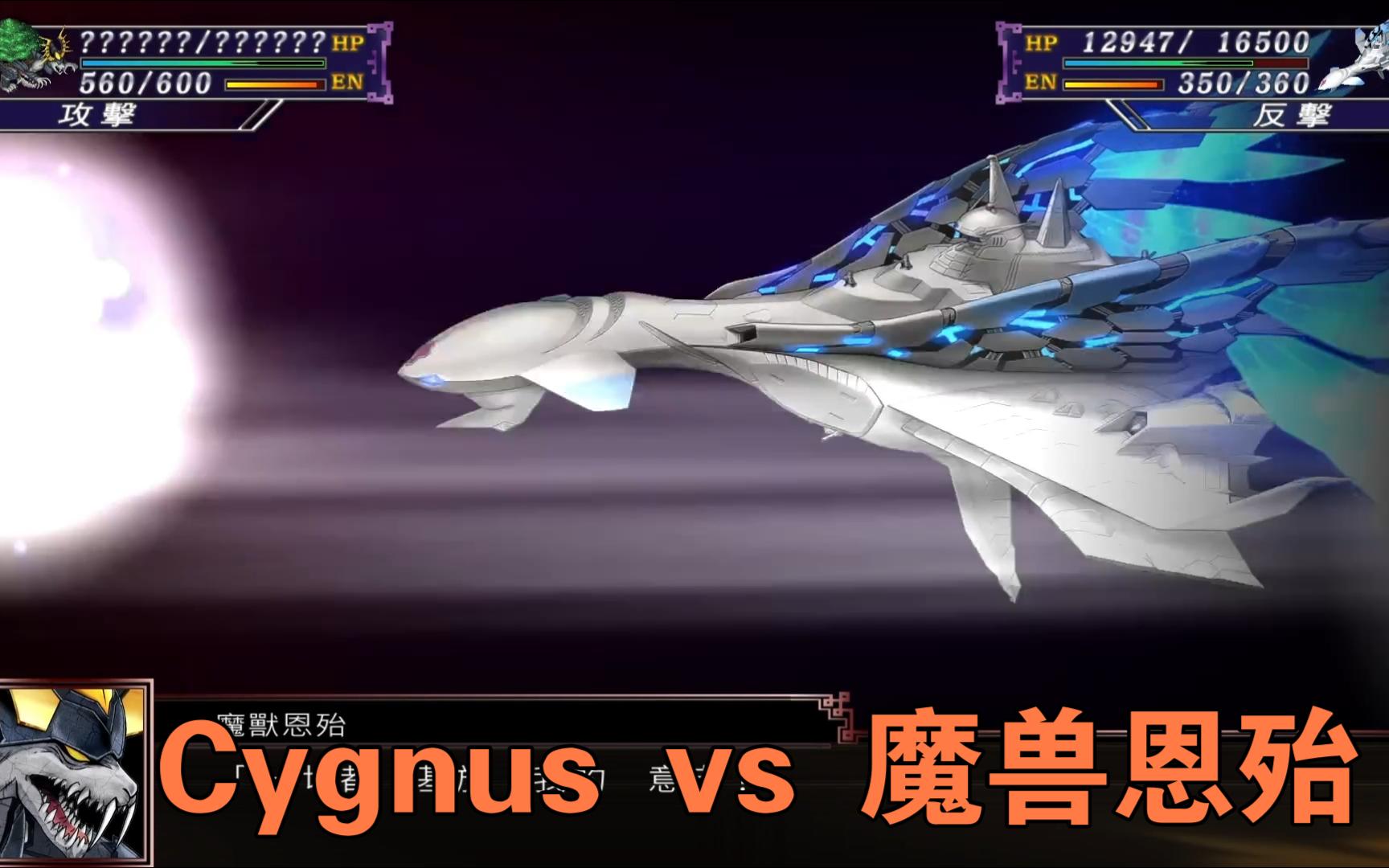 [图]机战X Cygnus vs 魔兽恩殆【心灵盟友】