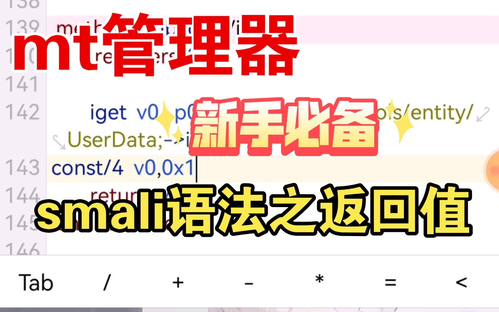 mt管理器smali语法(二)哔哩哔哩bilibili