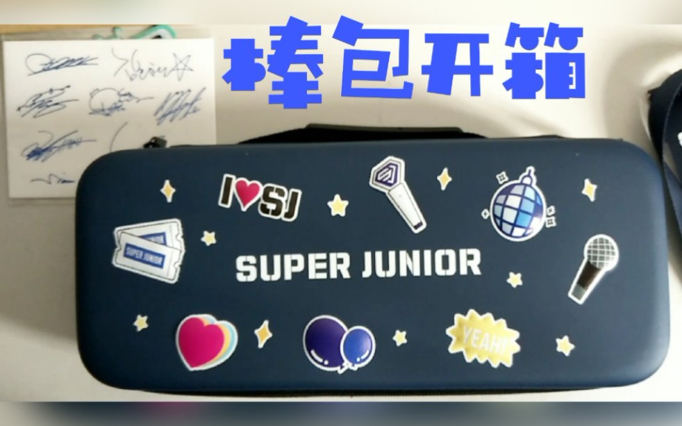 【sj】super junior 应援棒 棒包开箱