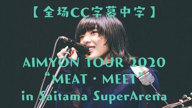 爱缪[20201213]AIMYON TOUR 2020 “ミート・ミート”inさいたま