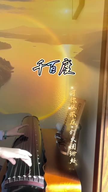 【古琴】《千百度》,"我寻你千百度,又一岁荣枯".