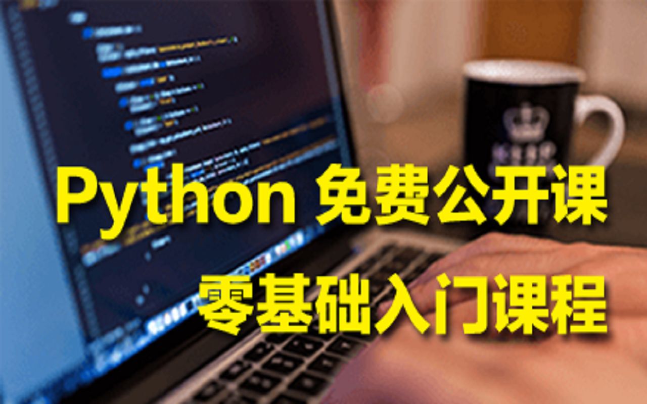 Python公开课:零基础入门课程哔哩哔哩bilibili