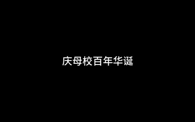 全网首发!沛县中学百年华诞校歌哔哩哔哩bilibili