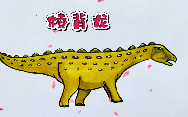恐龙【简笔画】,棱背龙