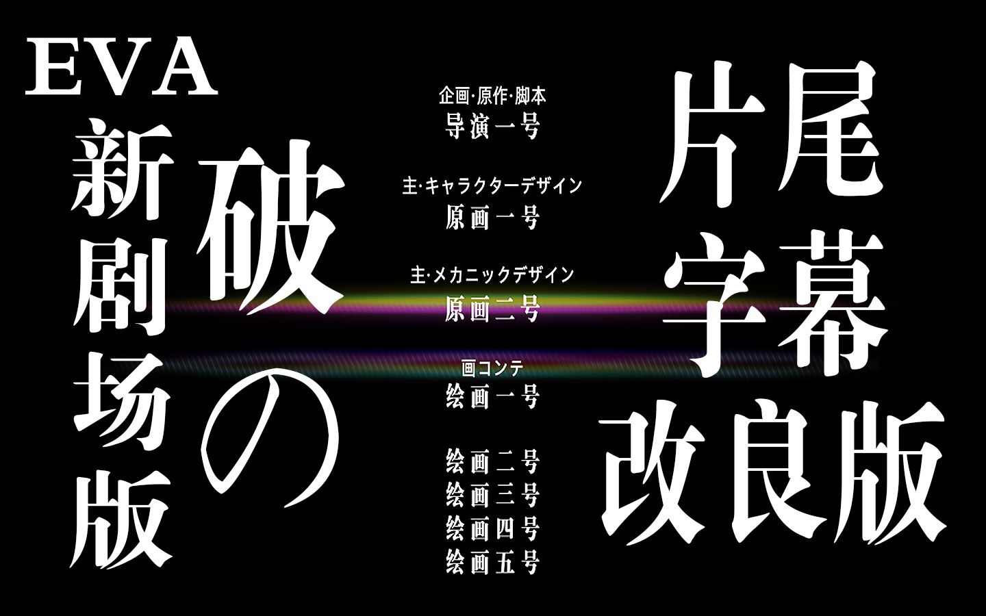 eva新剧场版破片尾字幕效果改良版