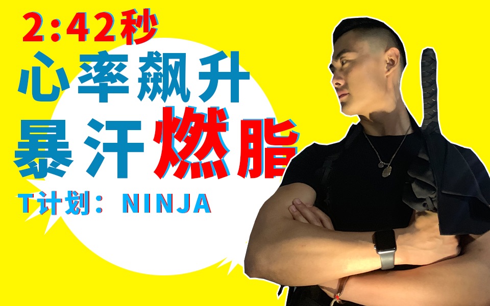 t:ninja 2分42秒高心率暴汗 極速燃脂訓練 hiit tabata 深蹲