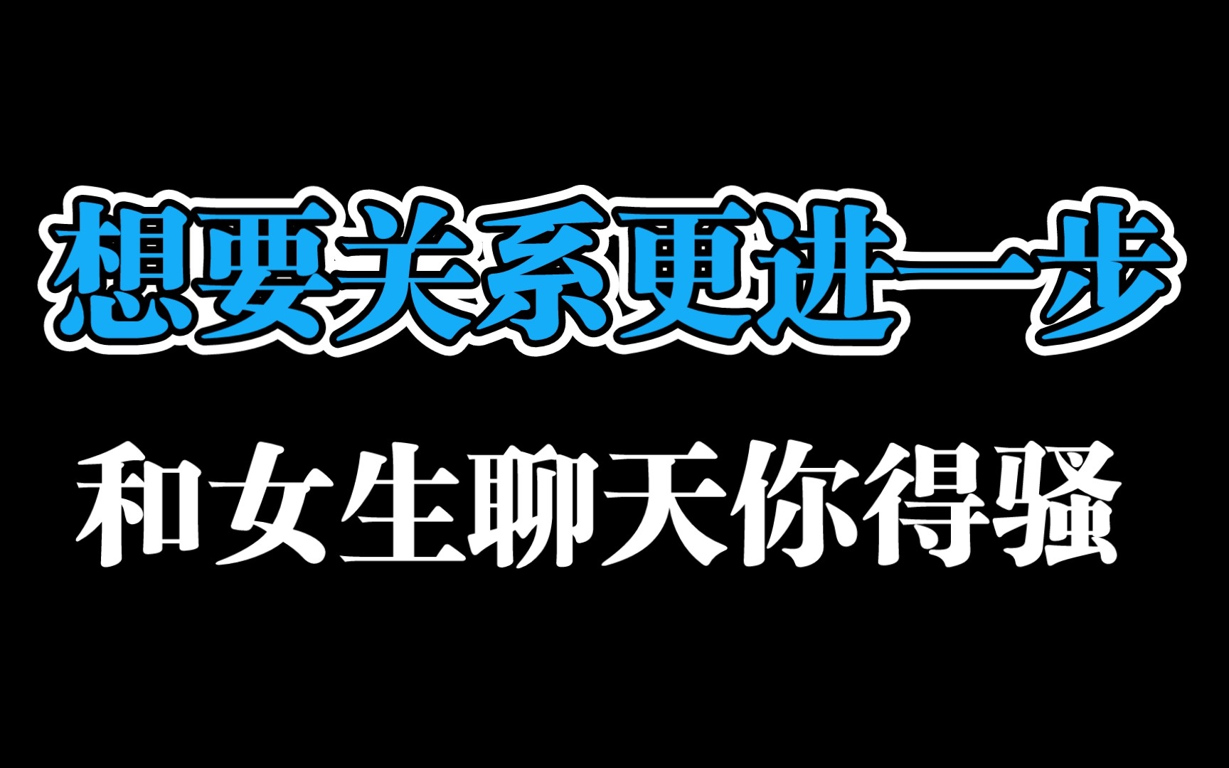 [图]与女生关系无法更进一步?你要得和女生聊些羞羞的话题