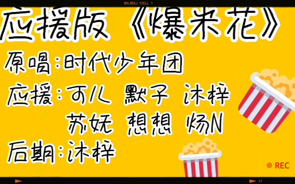 【爆米花】【时代少年团】tnt时代少年团 《爆米花》应援视频