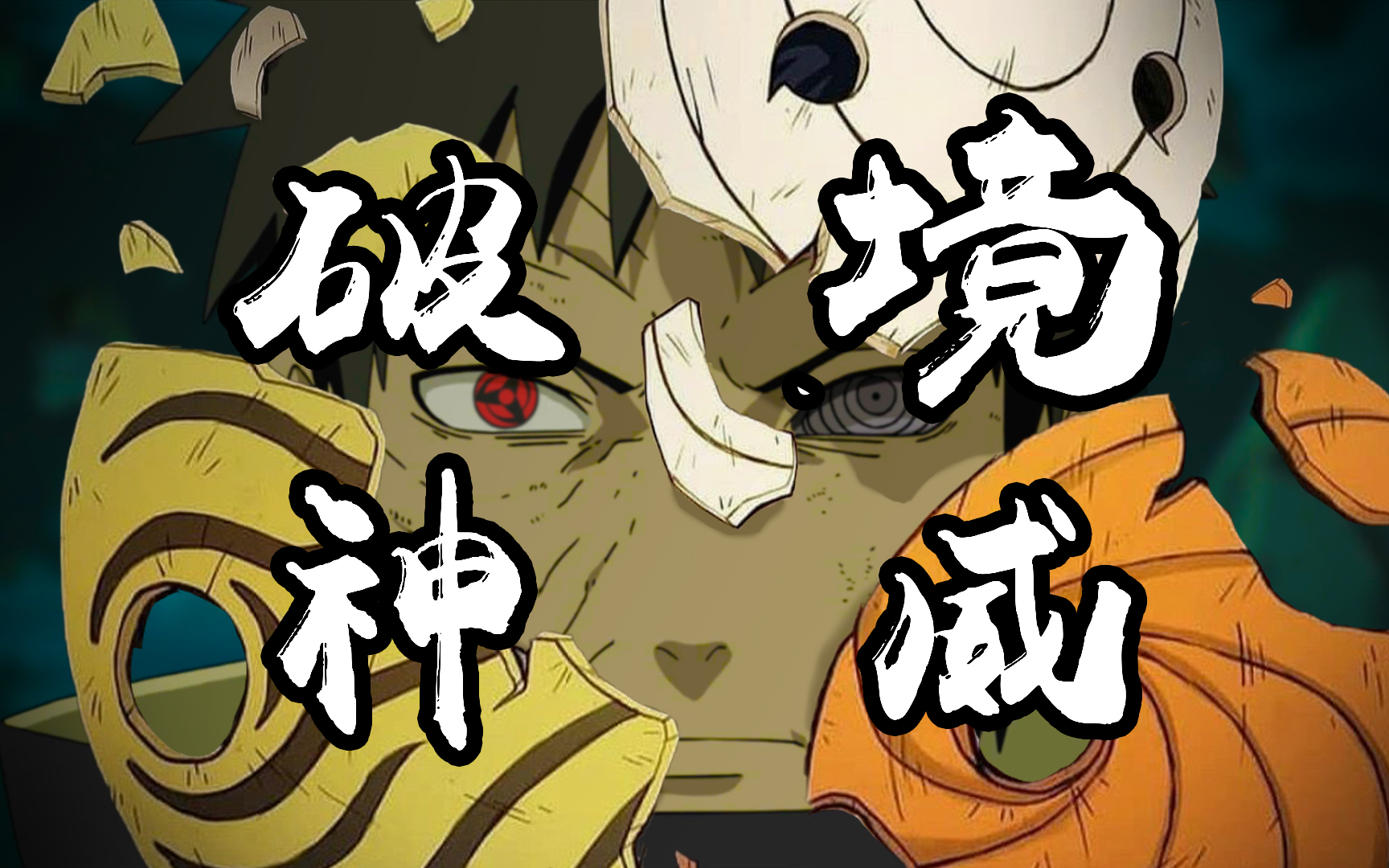 活动作品火影手游极境修行破境神威称号打法