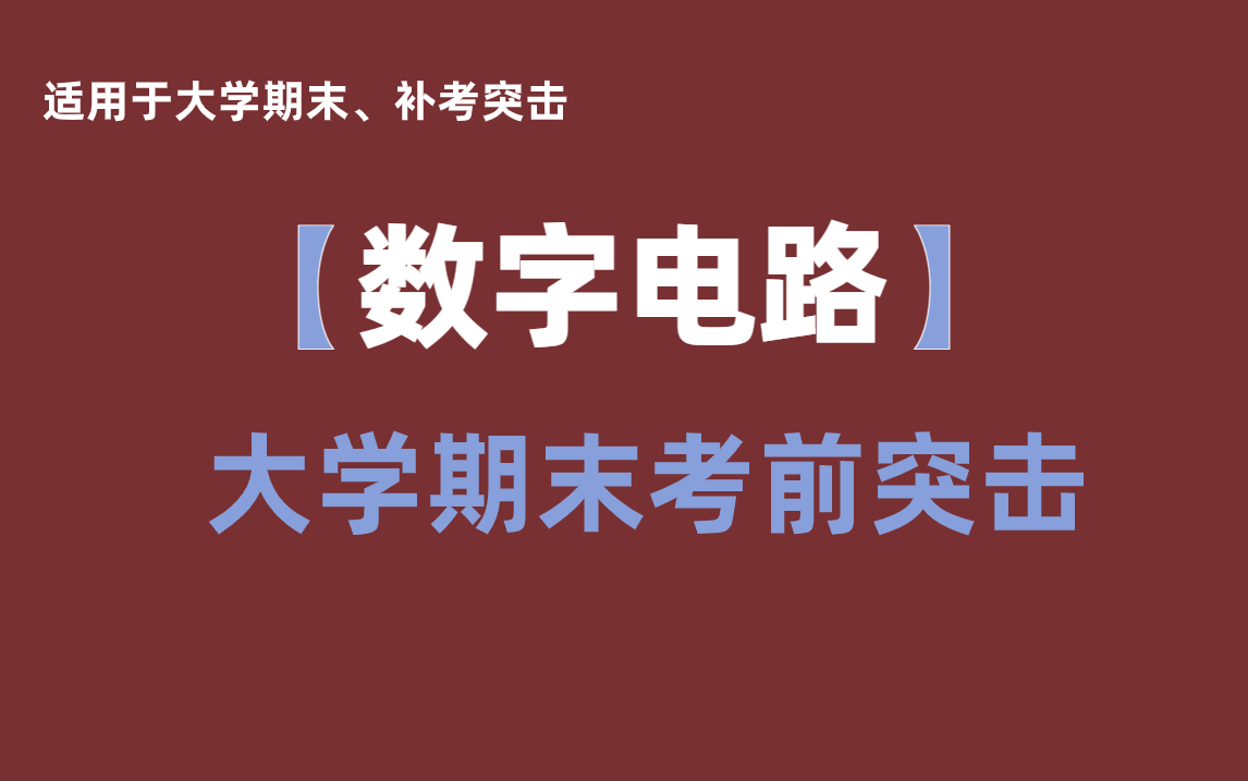 [图]《数字电路》期末快速突击·助力考试不挂科·习题讲解