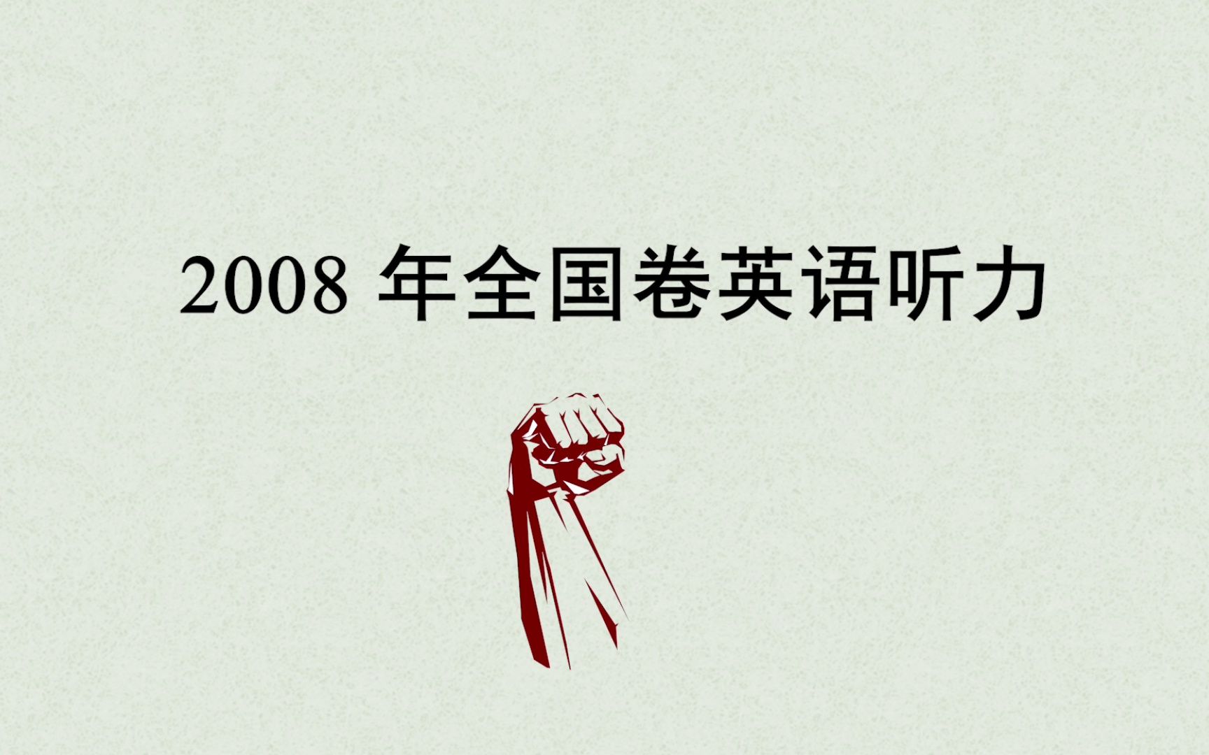 2008年高考英语听力全国卷(真题+答案)哔哩哔哩bilibili