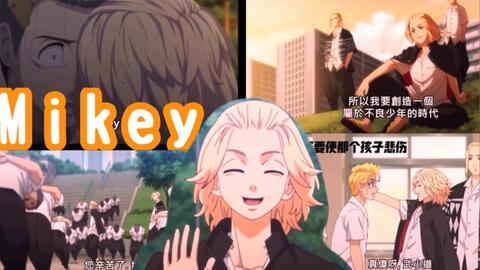 东京卍复仇者 名言 Mikey 回顧反差萌的东卍总長任性名场面合集mad 燃 哔哩哔哩