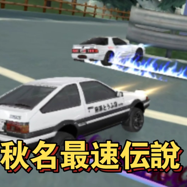 QQ飞车x头文字D秋名山最速伝说，AE86 VS FC_哔哩哔哩bilibili