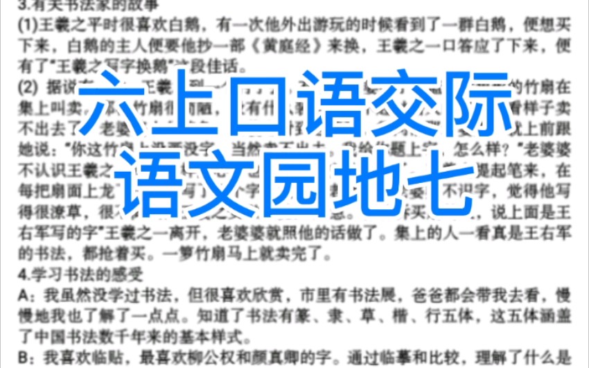 [图]部编版六年级语文上册《口语交际》《语文园地七》