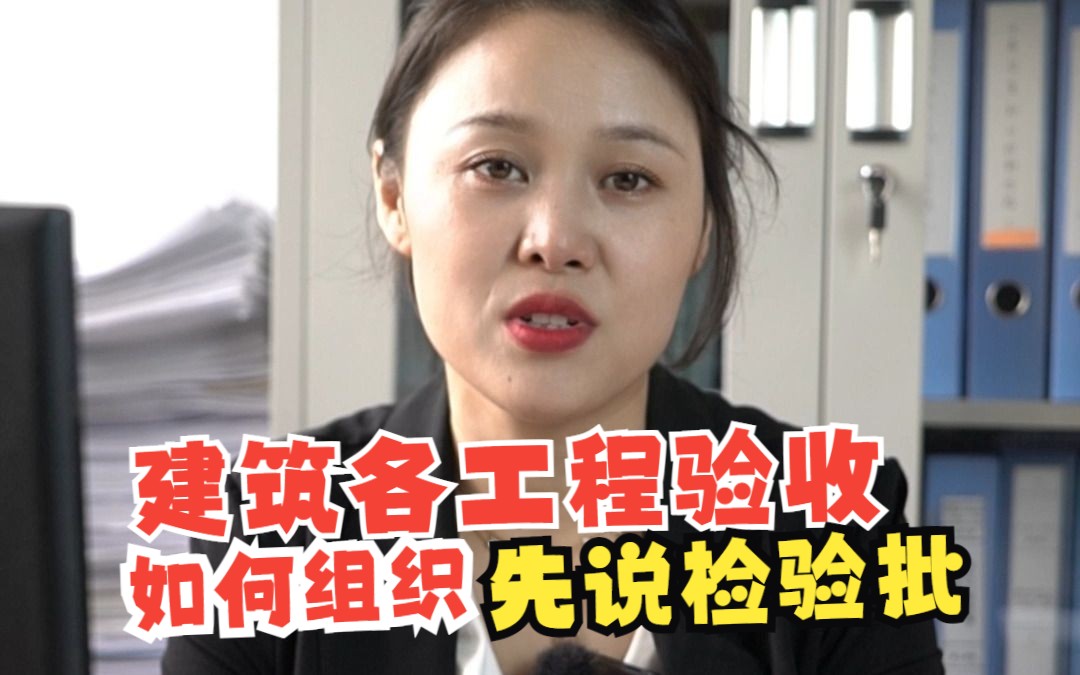 建筑各工程验收如何组织?先来说检验批!哔哩哔哩bilibili