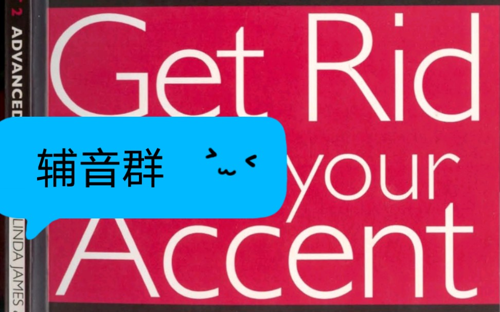 [图]Get Rid of Your Accent 高阶版 辅音群练习