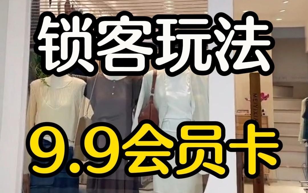 服装店锁客玩法介绍:9.9会员卡哔哩哔哩bilibili