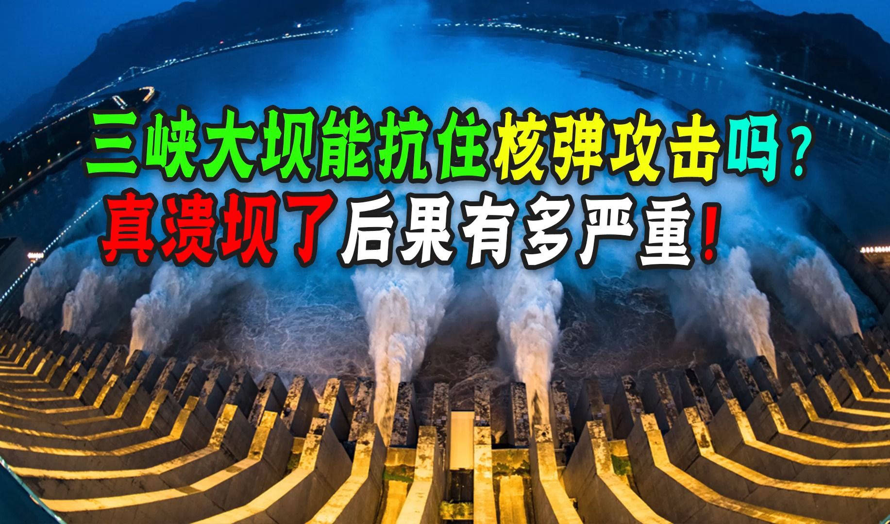 核弹攻击三峡大坝,能淹半个中国,为什么国外有心无胆,没人敢试试?哔哩哔哩bilibili