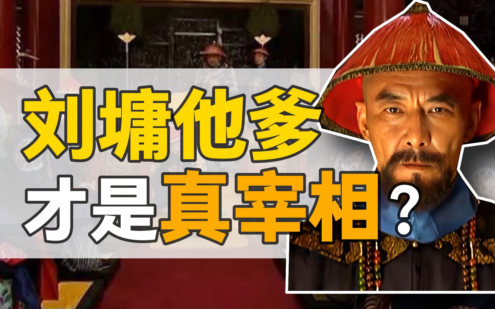 [图]刘统勋：乾隆朝唯一指定宰相，到底什么样？【乾隆往事】