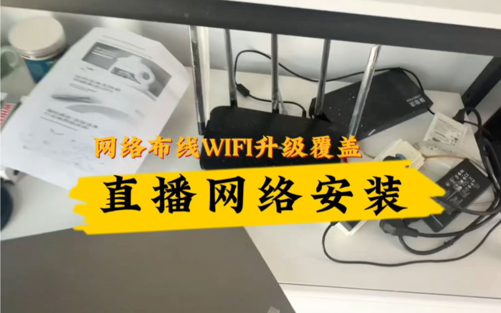 老板以为做直播只要有WiFi就行,开了个1000兆的宽带,却用着百兆的路由器,开播了才知道很卡.今天过来给他更换网线重新布线,新的千兆路由器,把...