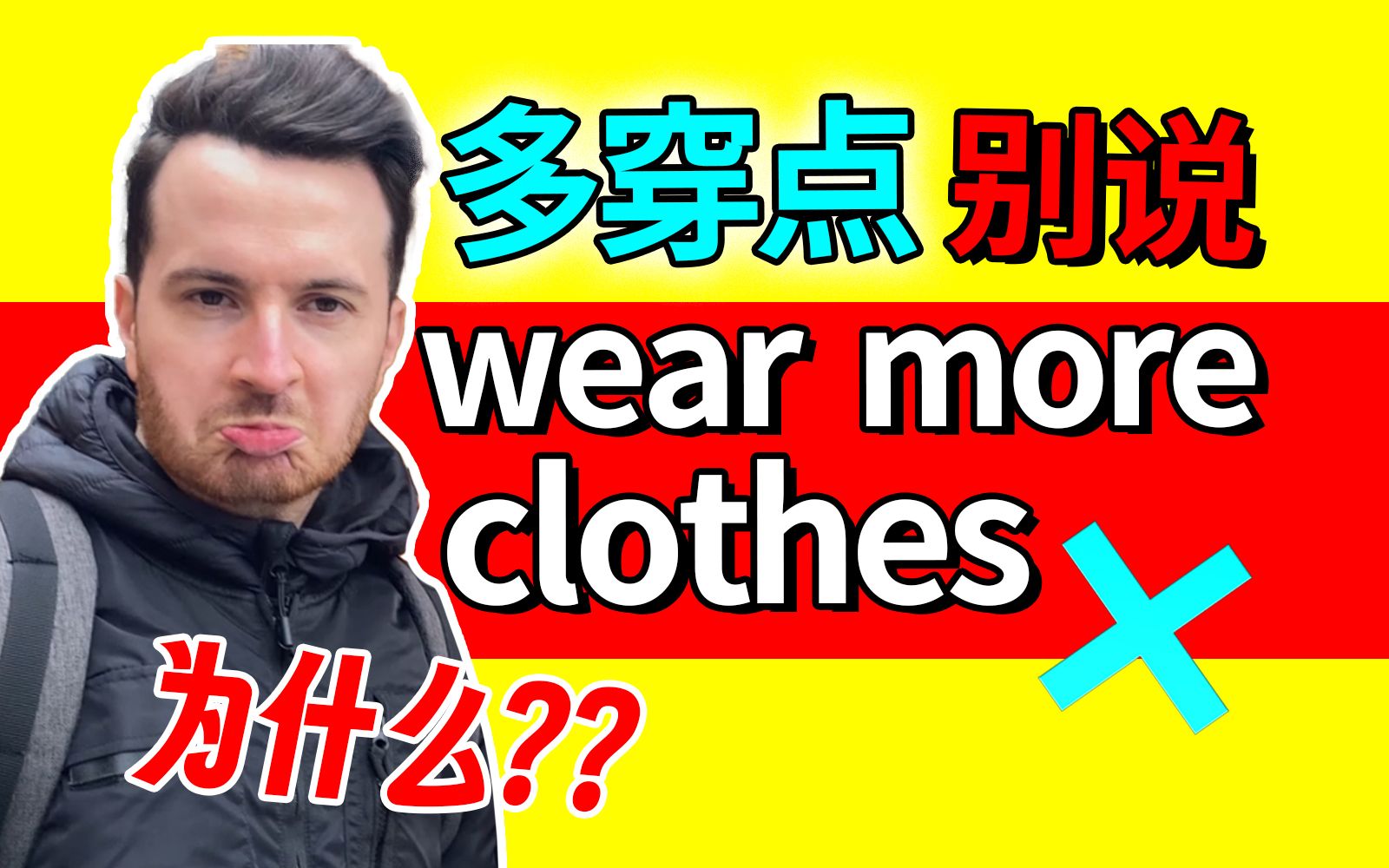 ＂多穿点＂英语别说 Wear more clothes?!! 为什么??!! | 地道英语表达 | 山姆老师 | 中式英语哔哩哔哩bilibili