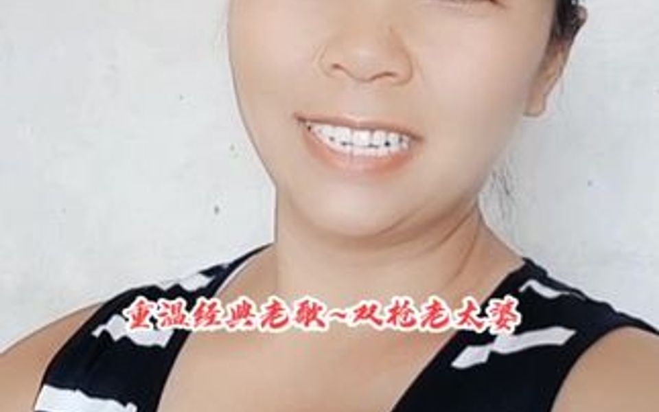 重温经典老歌~双枪老太婆哔哩哔哩bilibili