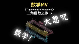 Скачать видео: 数学大悲咒-三角函数之歌