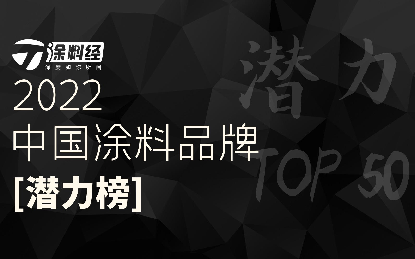 2022年度中国涂料品牌潜力榜TOP50哔哩哔哩bilibili